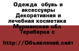 Одежда, обувь и аксессуары Декоративная и лечебная косметика. Мурманская обл.,Териберка с.